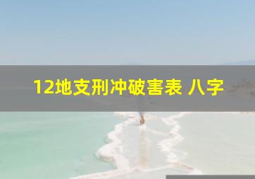 12地支刑冲破害表 八字